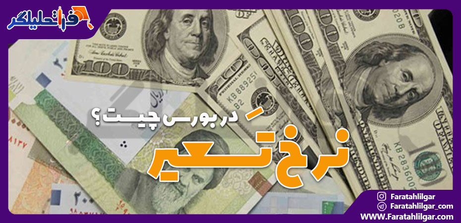 نرخ تسعیر ارز در بورس چیست