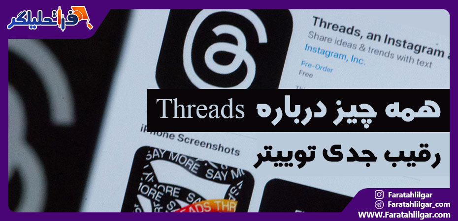 همه چیز درباره اپلیکیشن جدید مارک زاکربرگ به نام تردز Threads