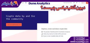 Dune analytics چیست و چه ویژگی هایی دارد
